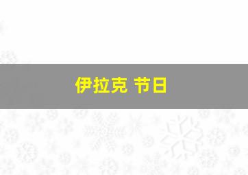 伊拉克 节日